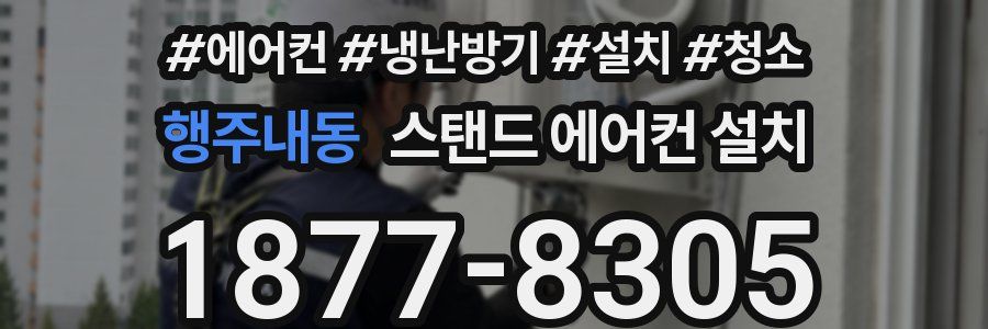 행주내동 스탠드 에어컨 설치