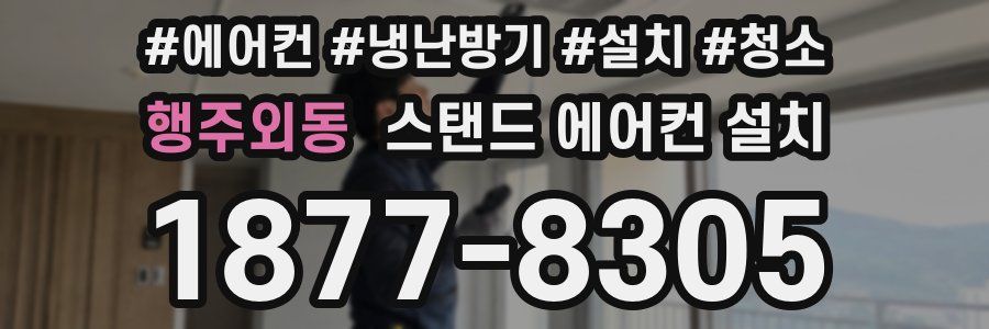 행주외동 스탠드 에어컨 설치