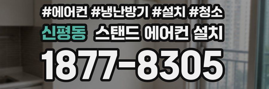 신평동 스탠드 에어컨 설치