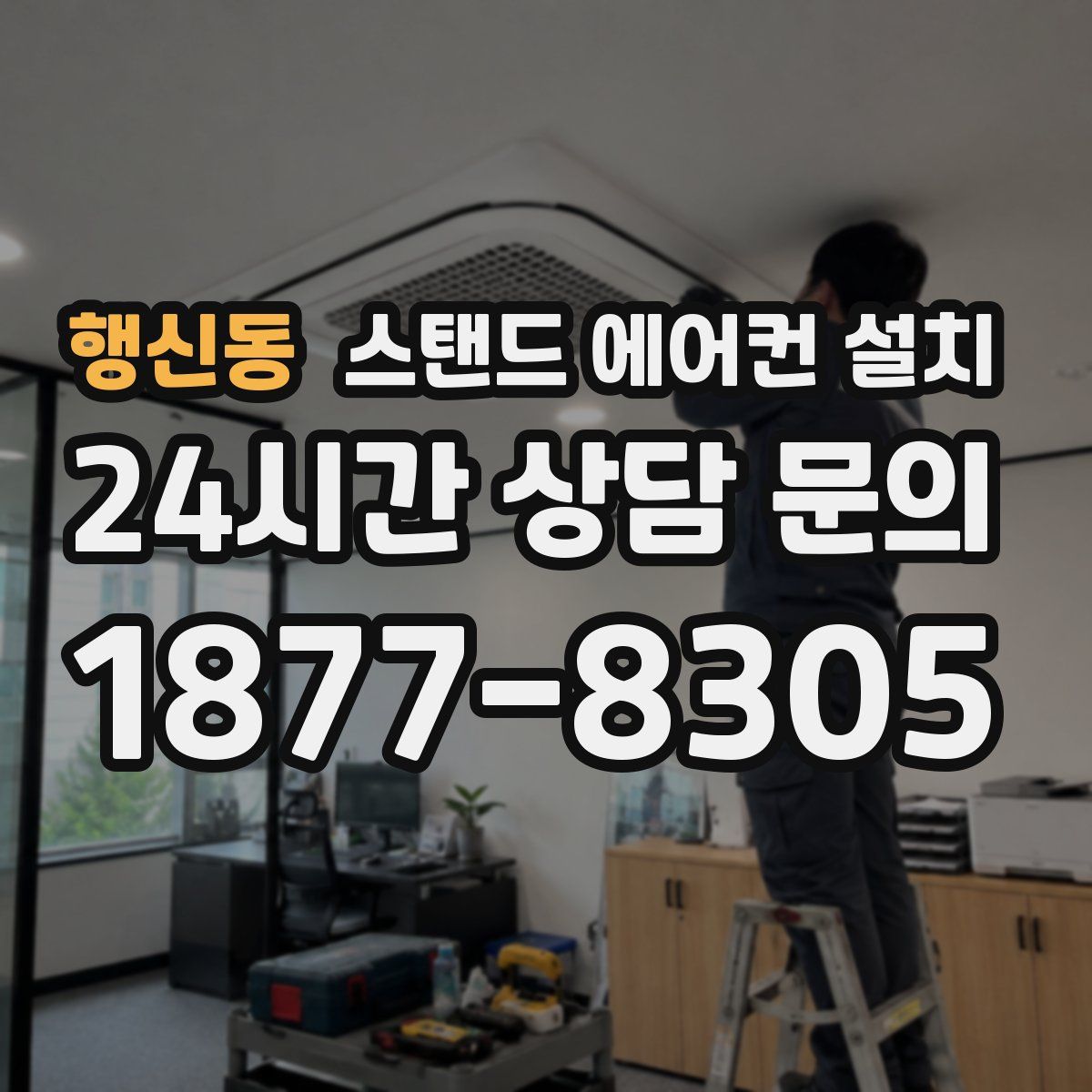 행신동 스탠드 에어컨 설치