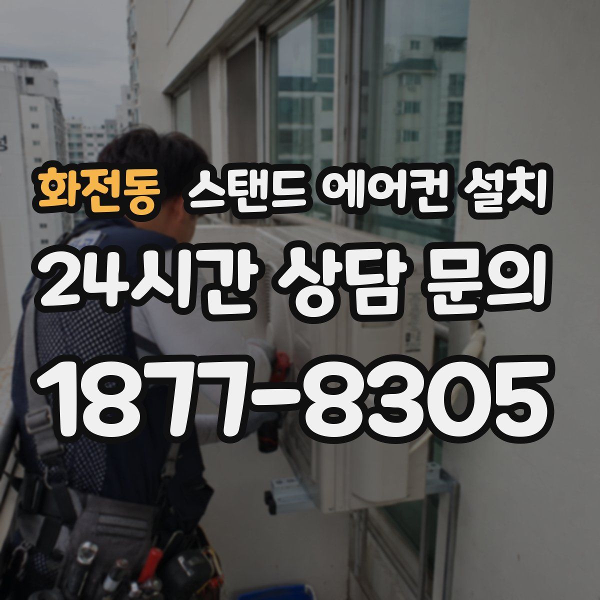 화전동 스탠드 에어컨 설치