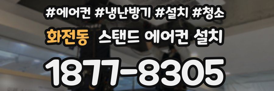 화전동 스탠드 에어컨 설치