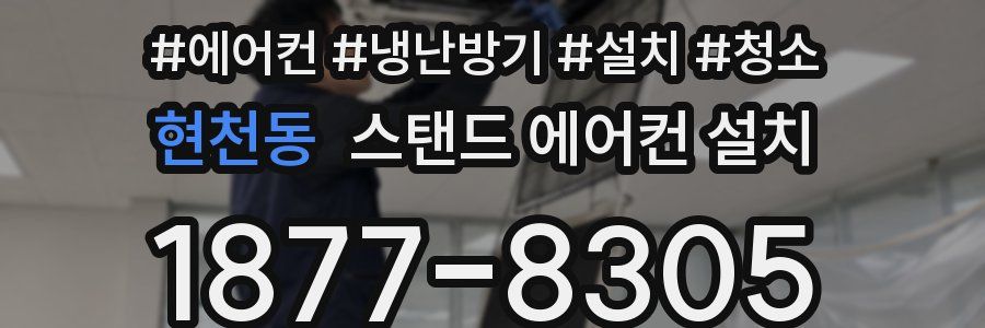 현천동 스탠드 에어컨 설치