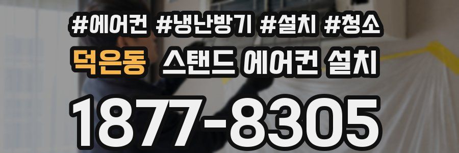 덕은동 스탠드 에어컨 설치