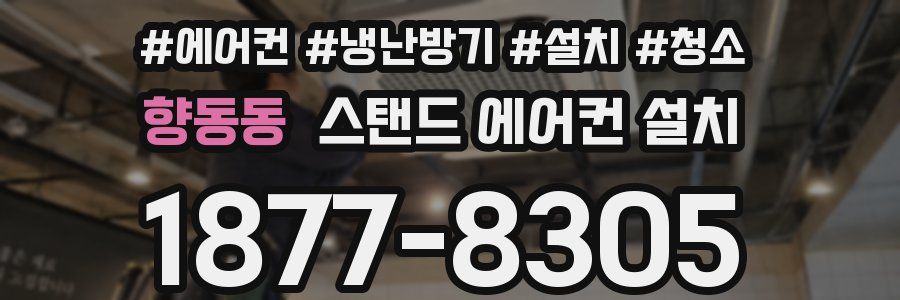 향동동 스탠드 에어컨 설치