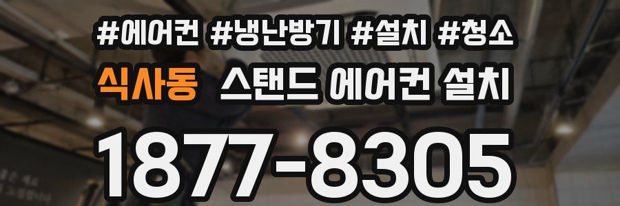 식사동 스탠드 에어컨 설치