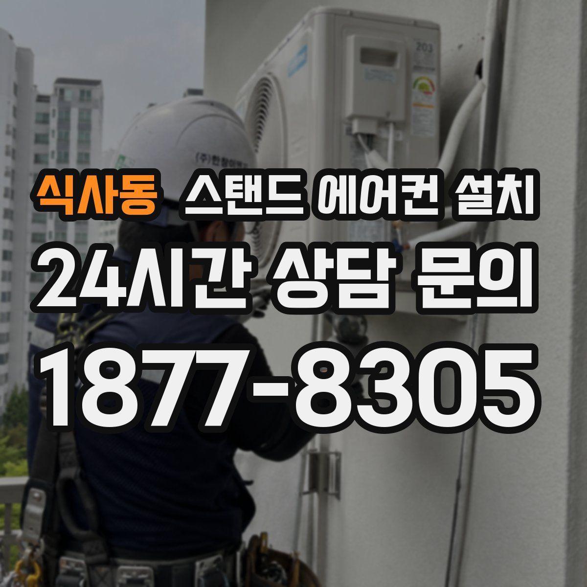 식사동 스탠드 에어컨 설치