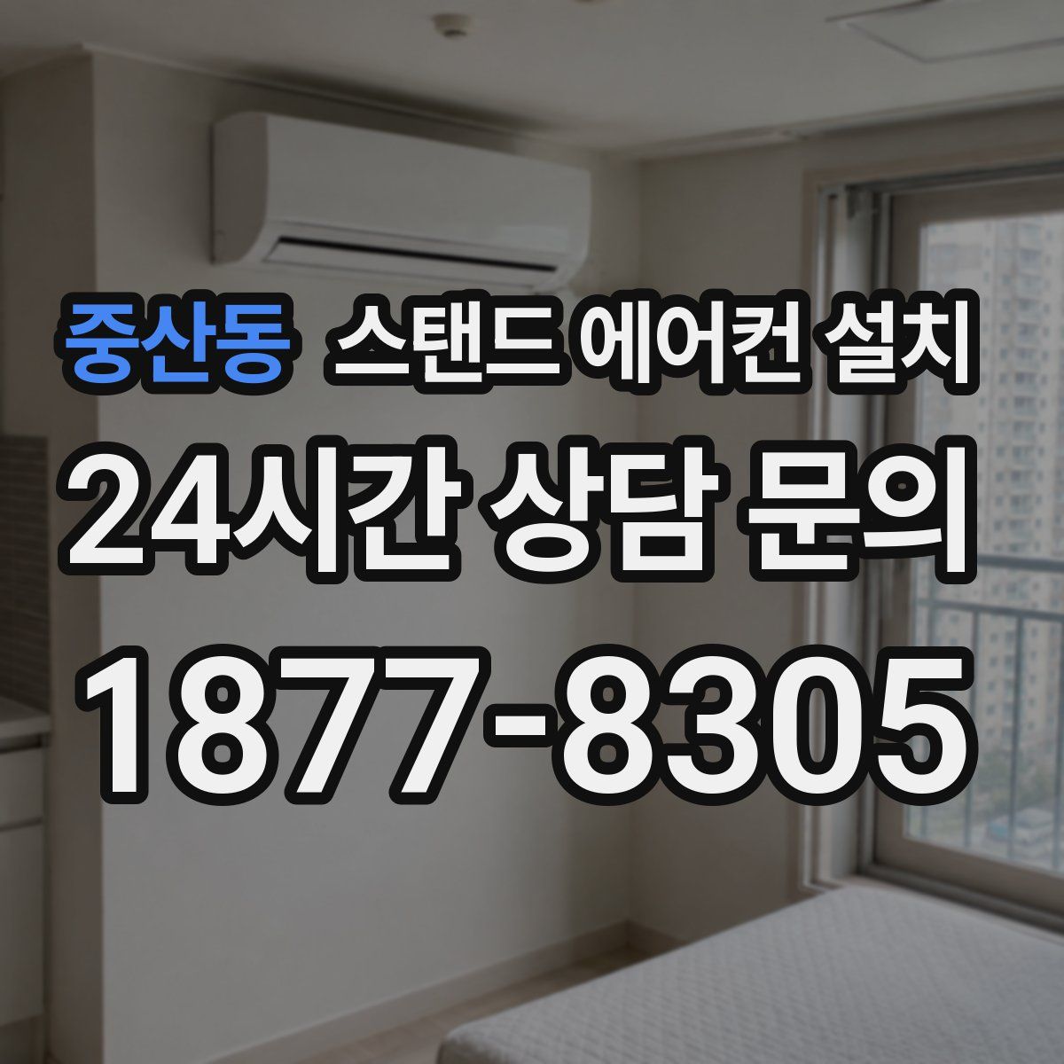 중산동 스탠드 에어컨 설치