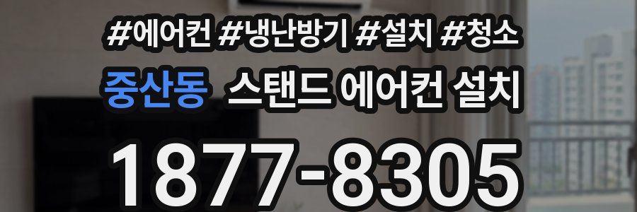 중산동 스탠드 에어컨 설치