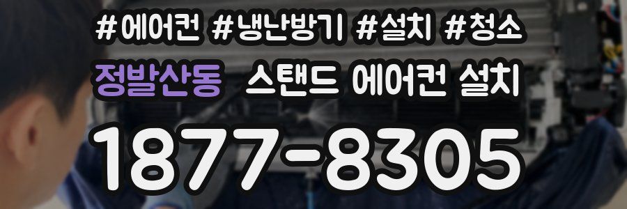 정발산동 스탠드 에어컨 설치