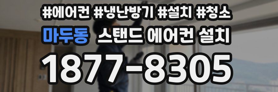 마두동 스탠드 에어컨 설치