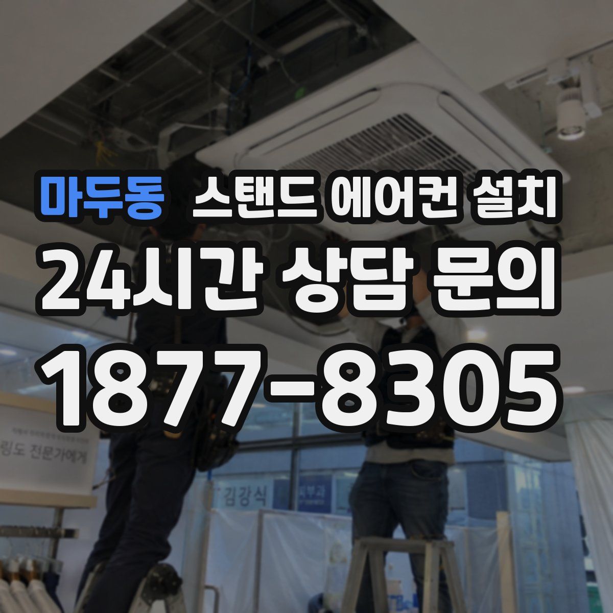마두동 스탠드 에어컨 설치
