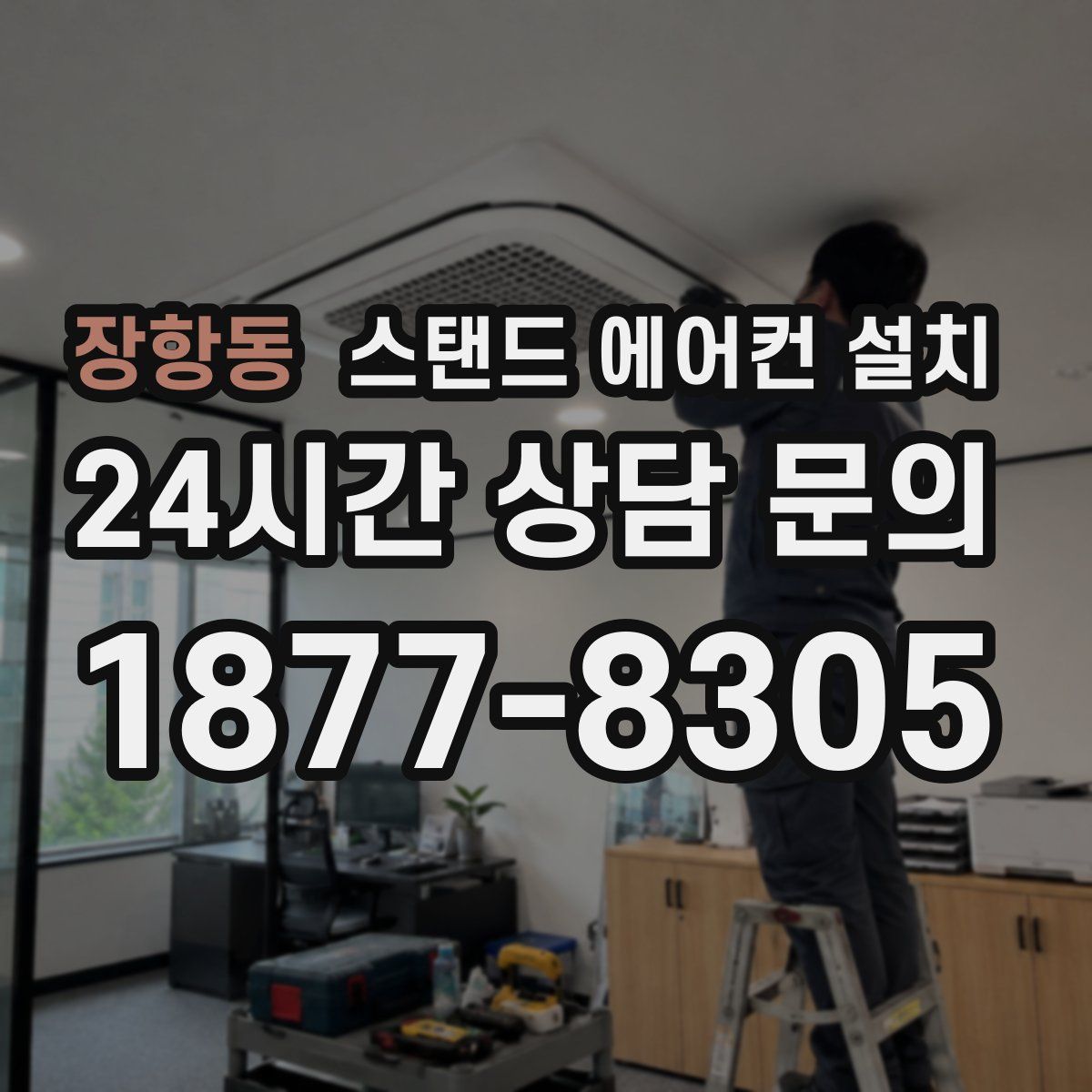 장항동 스탠드 에어컨 설치
