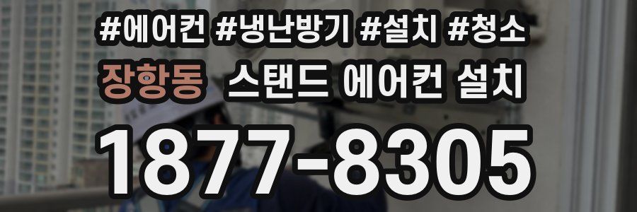 장항동 스탠드 에어컨 설치