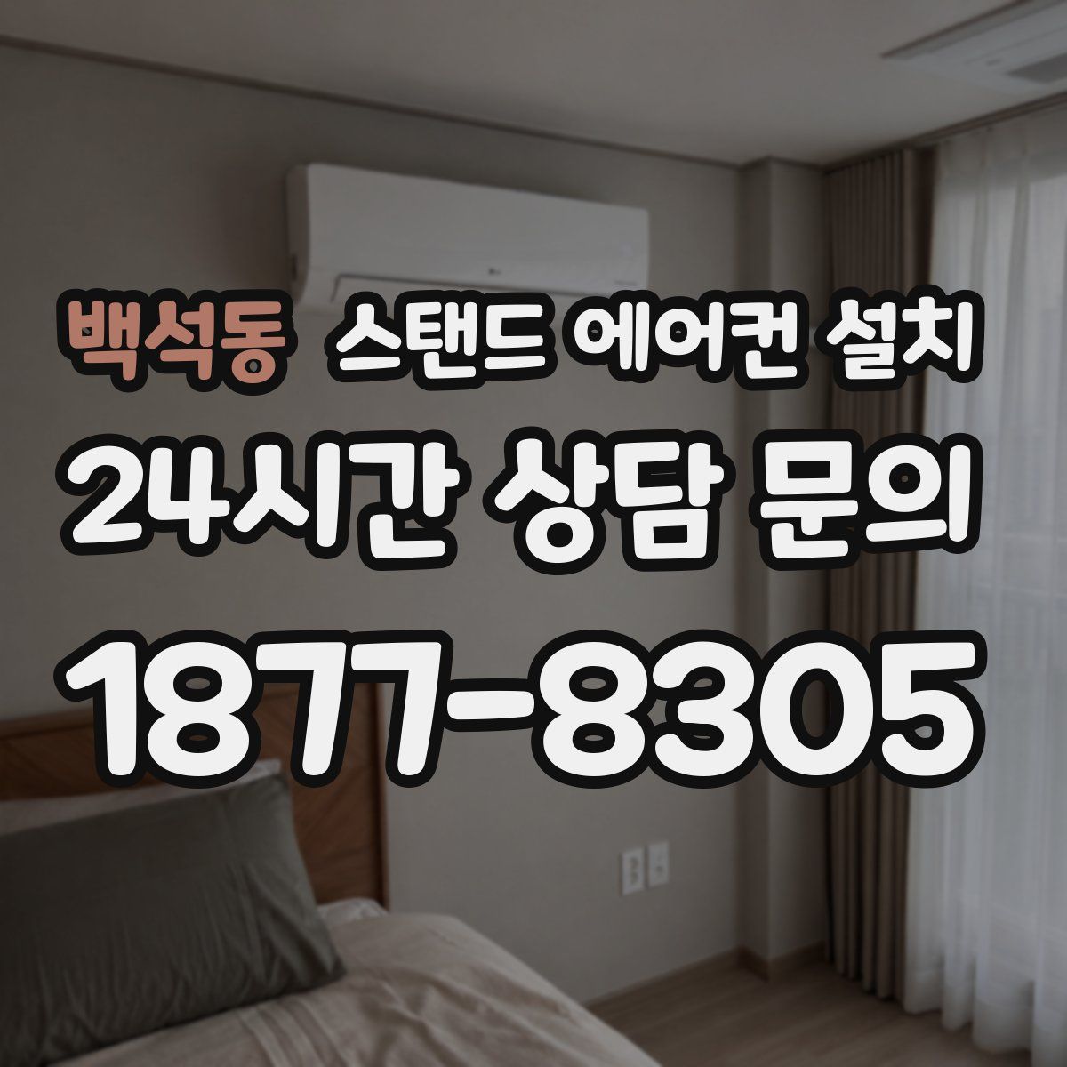 백석동 스탠드 에어컨 설치