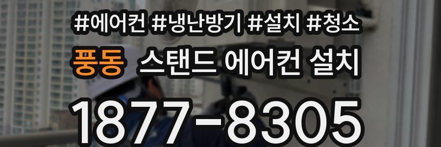 풍동 스탠드 에어컨 설치