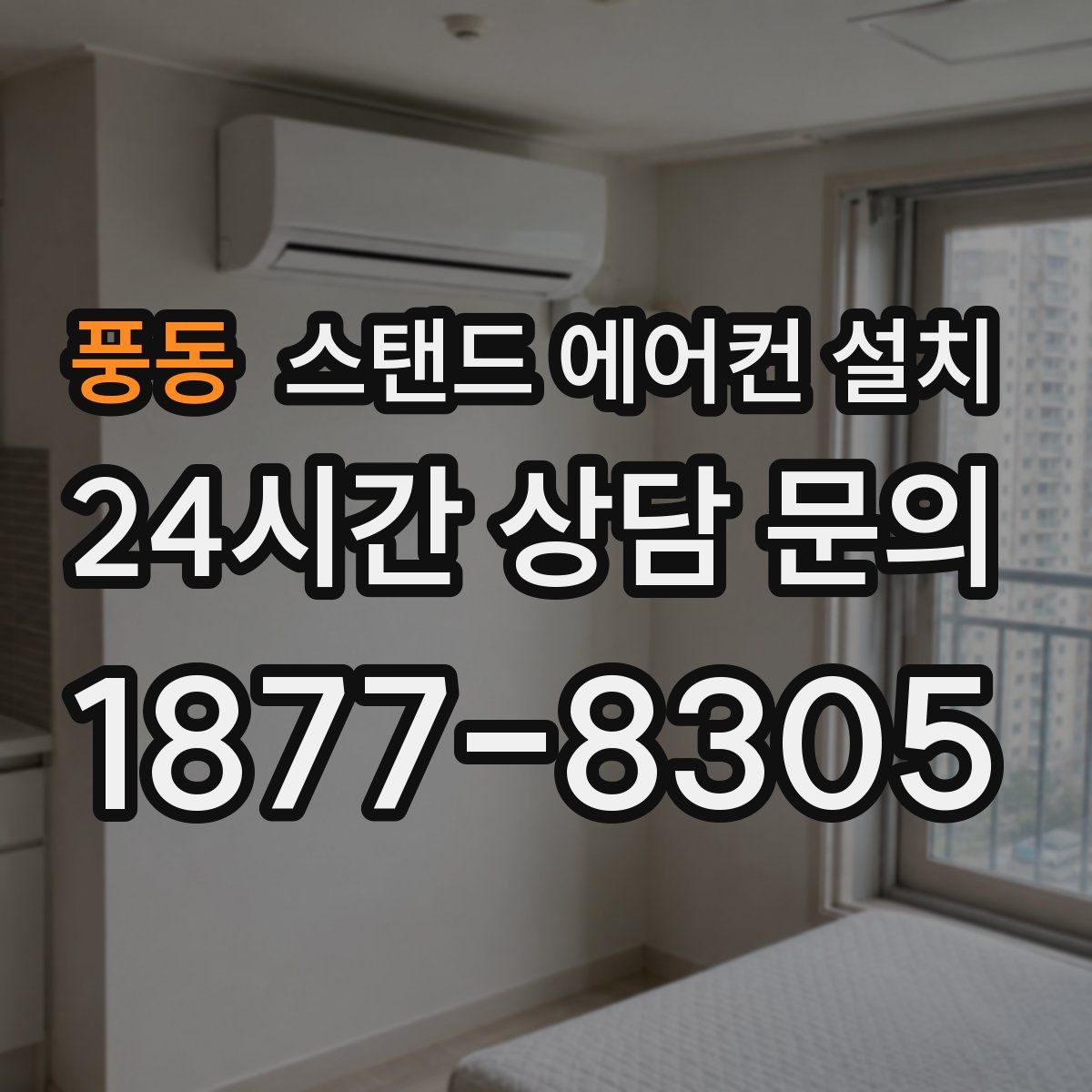 풍동 스탠드 에어컨 설치