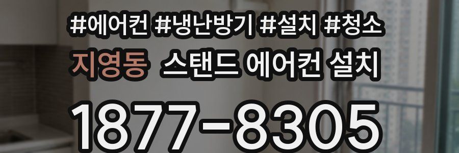 지영동 스탠드 에어컨 설치