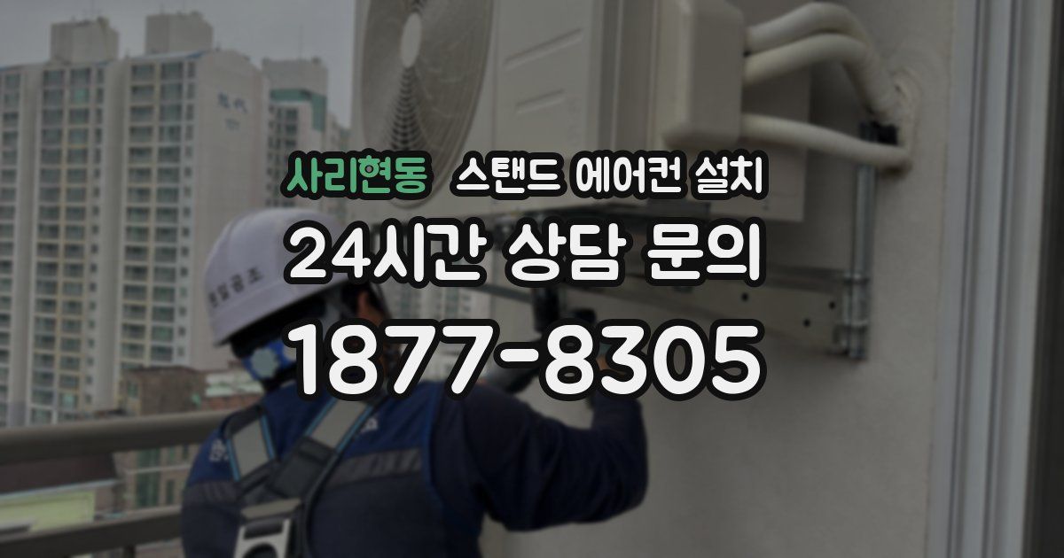 사리현동 스탠드 에어컨 설치