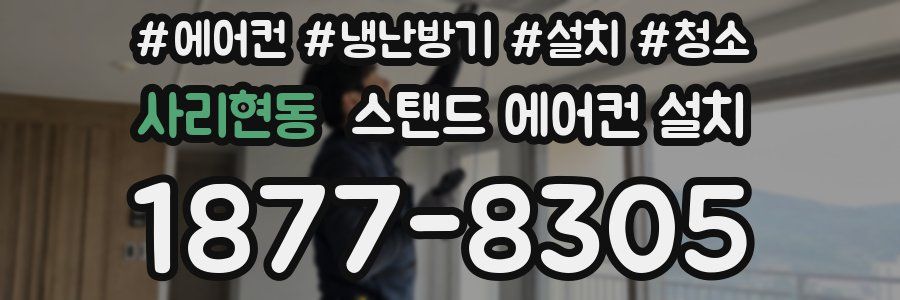 사리현동 스탠드 에어컨 설치
