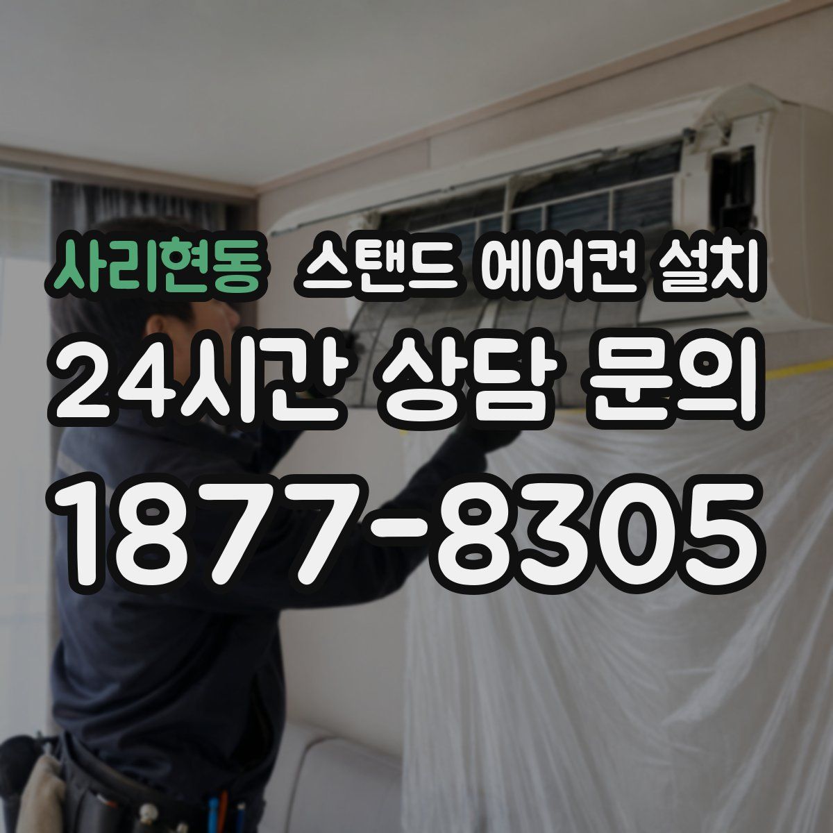 사리현동 스탠드 에어컨 설치