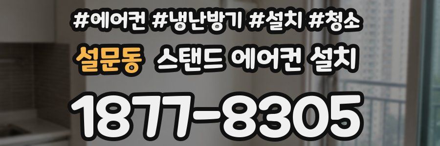 설문동 스탠드 에어컨 설치