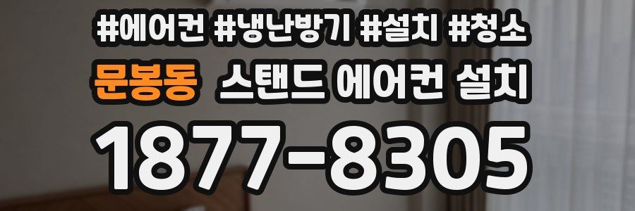 문봉동 스탠드 에어컨 설치