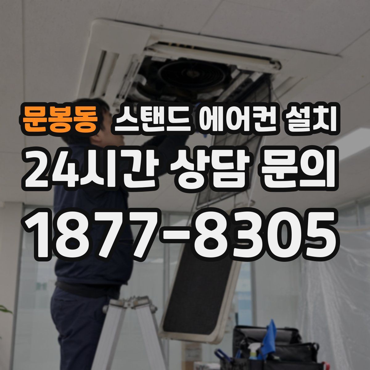 문봉동 스탠드 에어컨 설치