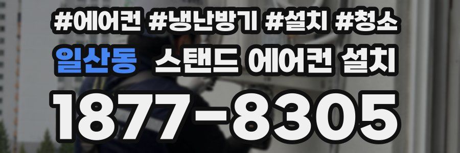 일산동 스탠드 에어컨 설치