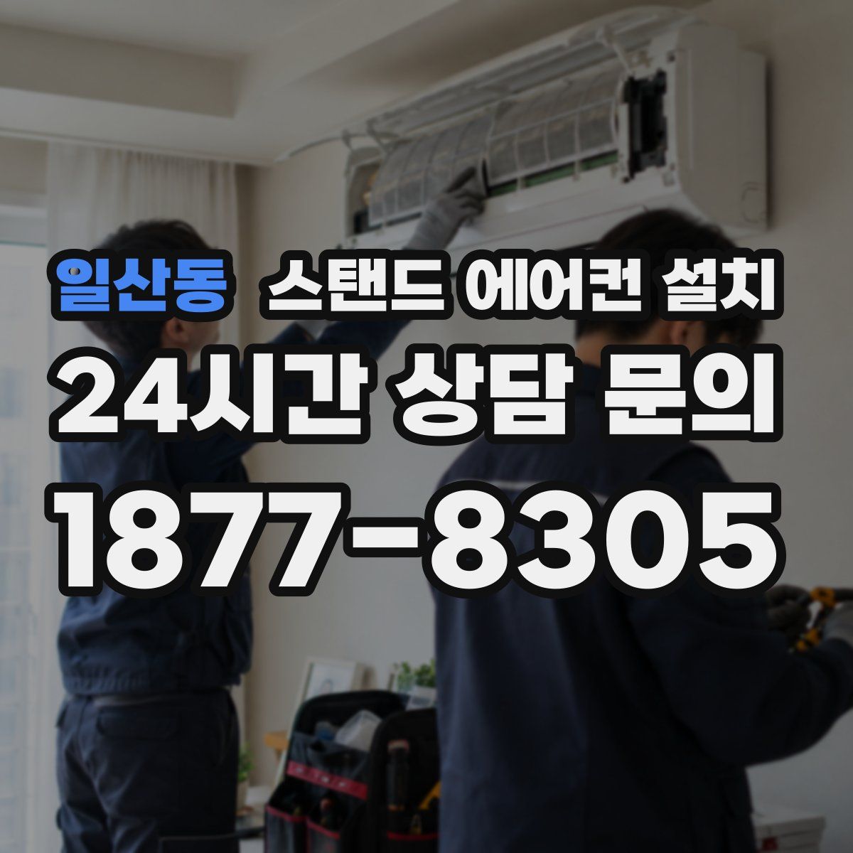 일산동 스탠드 에어컨 설치