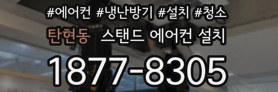 탄현동 스탠드 에어컨 설치