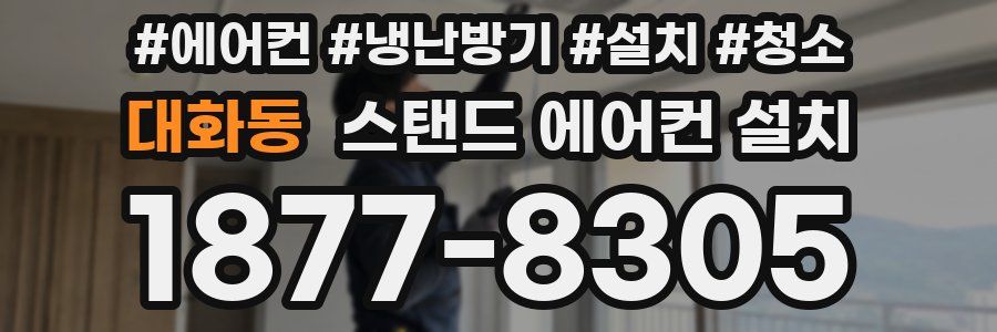 대화동 스탠드 에어컨 설치