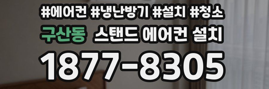 구산동 스탠드 에어컨 설치