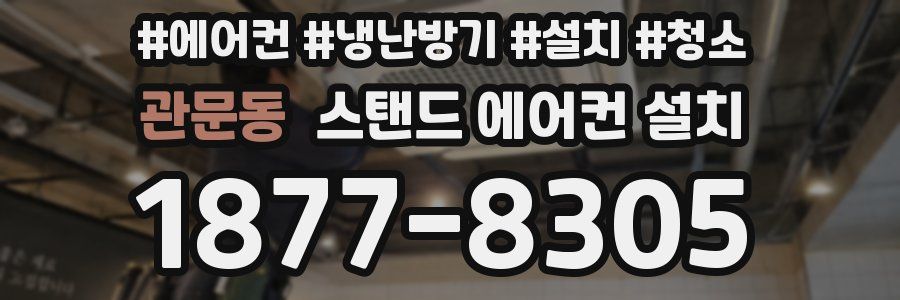 관문동 스탠드 에어컨 설치