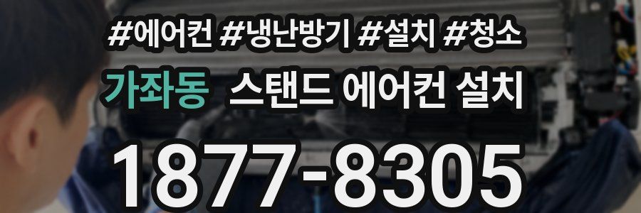 가좌동 스탠드 에어컨 설치