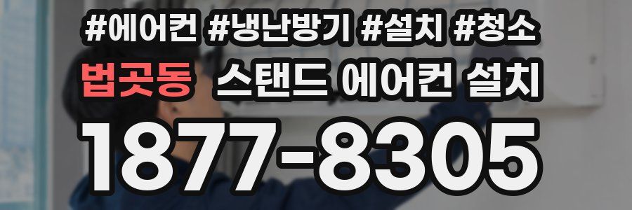 법곳동 스탠드 에어컨 설치