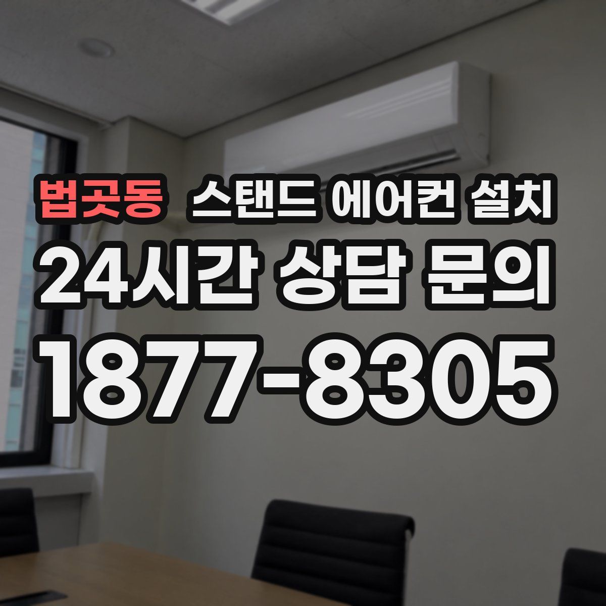 법곳동 스탠드 에어컨 설치