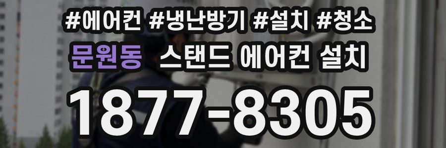 문원동 스탠드 에어컨 설치