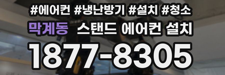 막계동 스탠드 에어컨 설치