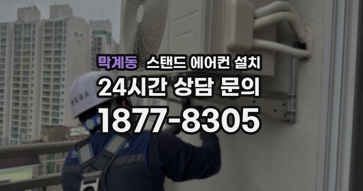 막계동 스탠드 에어컨 설치
