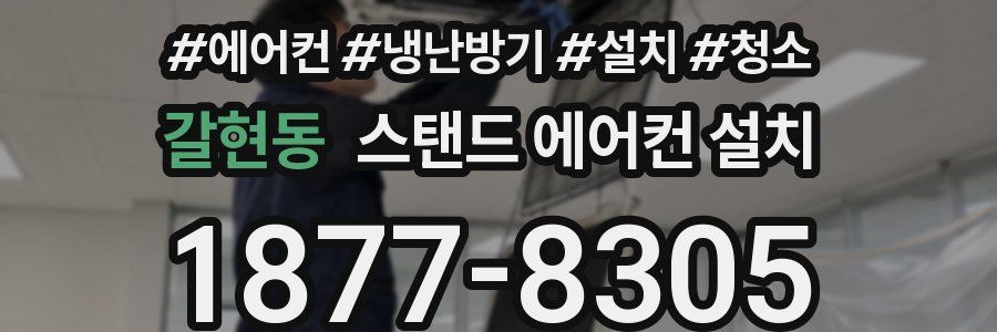갈현동 스탠드 에어컨 설치