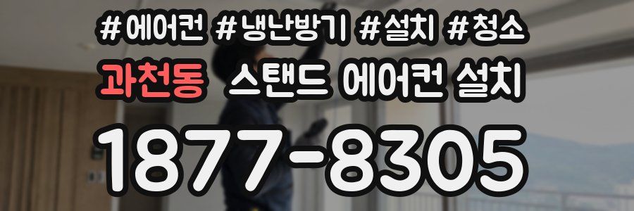 과천동 스탠드 에어컨 설치