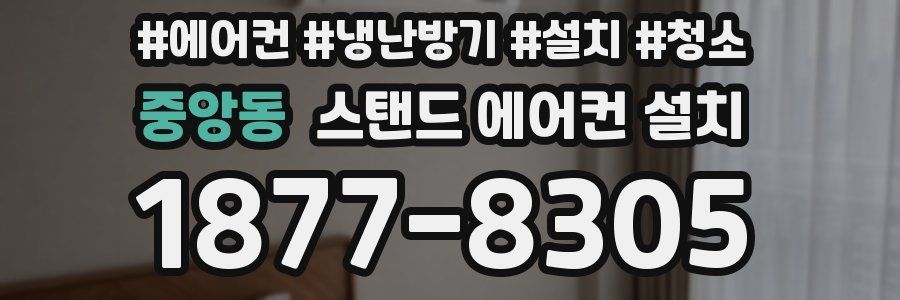 중앙동 스탠드 에어컨 설치