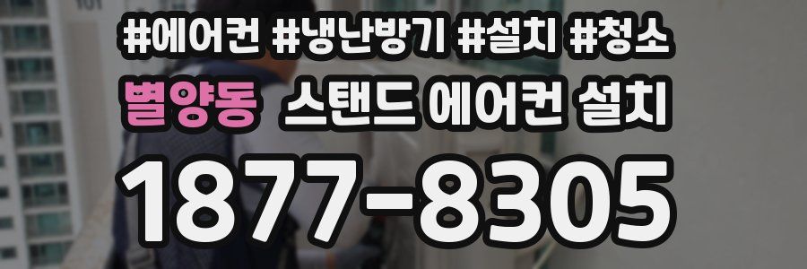 별양동 스탠드 에어컨 설치