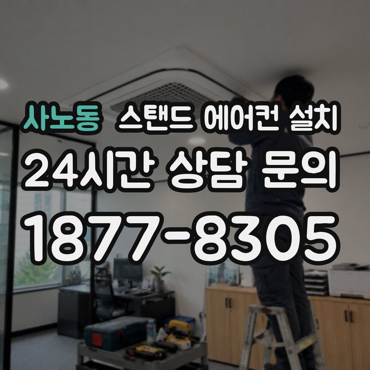 사노동 스탠드 에어컨 설치