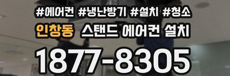 인창동 스탠드 에어컨 설치
