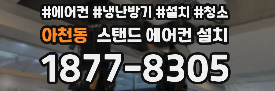 아천동 스탠드 에어컨 설치