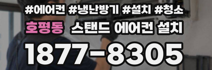 호평동 스탠드 에어컨 설치