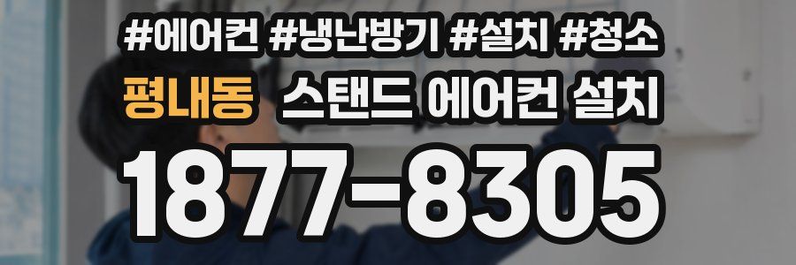 평내동 스탠드 에어컨 설치