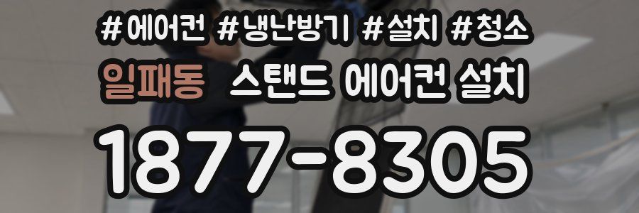 일패동 스탠드 에어컨 설치